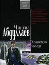 Хранители холода (eBook)